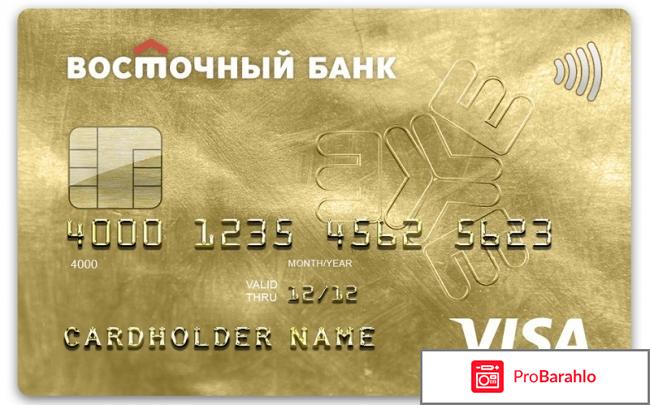Кредитная карта просто восточный банк отзывы 
