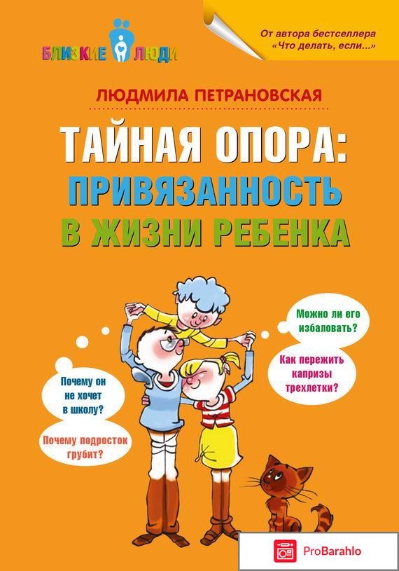 Книга  Тайная опора. Привязанность в жизни ребенка отрицательные отзывы