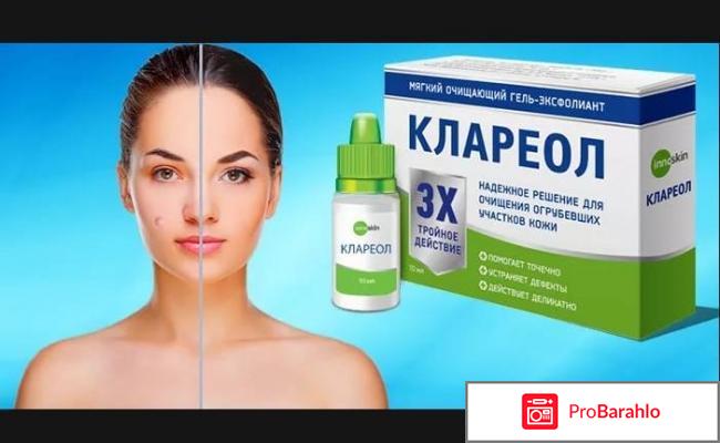 Клареол цена в аптеке отрицательные отзывы