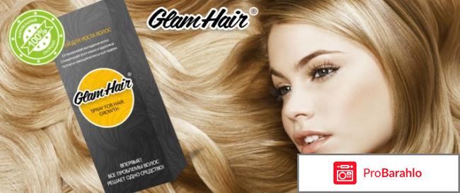 Glam hair спрей для волос отрицательные отзывы