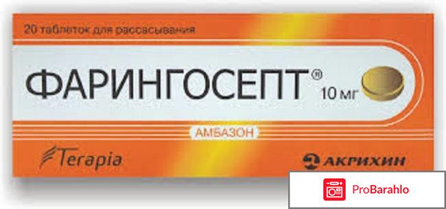 Фарингосепт отзывы 