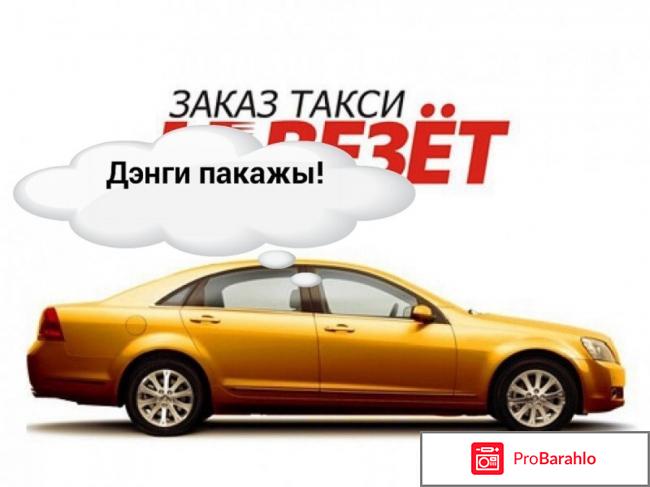 Такси везет официальный сайт отрицательные отзывы