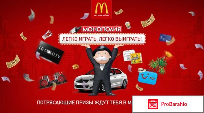 Монополия в Макдоналдс 2017 