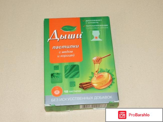 Пастилки Дыши с медом и корицей отрицательные отзывы