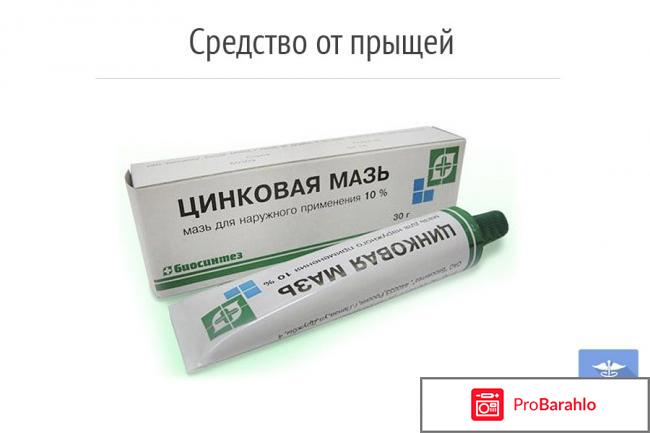 Цинковая мазь цена отзывы отрицательные отзывы