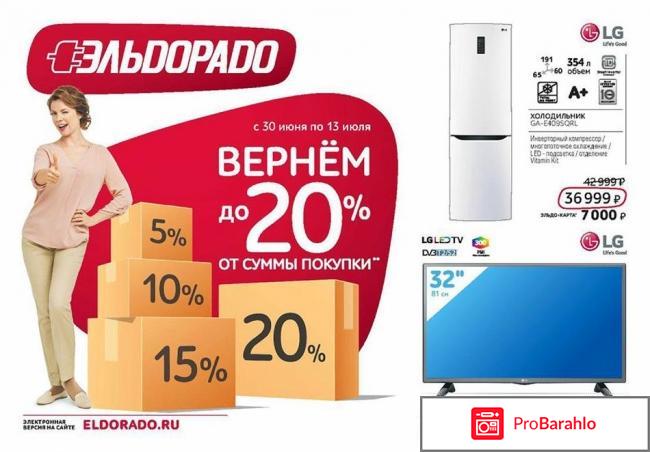 Эльдорадо отзывы покупателей обман