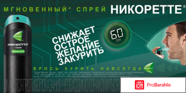 Никоретте спрей цена отзывы курильщиков 