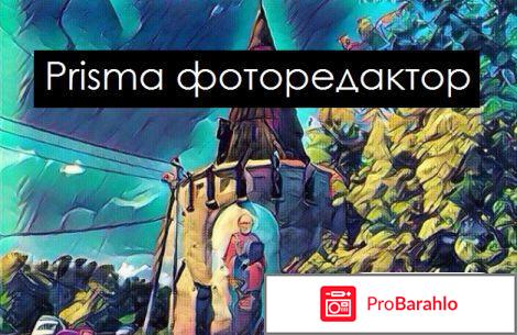 Prisma отрицательные отзывы