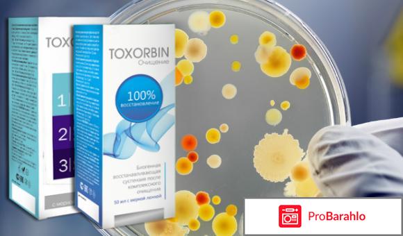 Toxorbin отрицательные отзывы