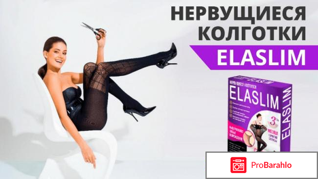 Нервущиеся колготки ElaSlim: цена, отзывы, купить 