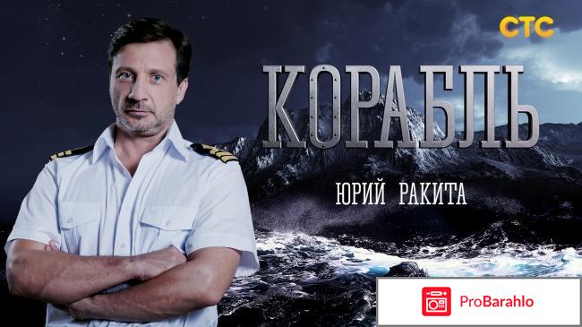 Сериал корабль отрицательные отзывы