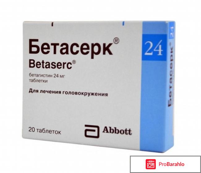 Бетасерк отзывы врачей неврологов отрицательные отзывы