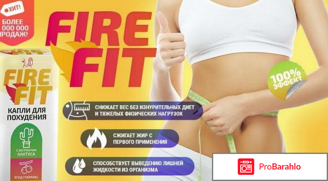 Фаер фит капли для похудения отзывы реальные 