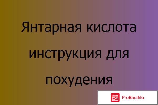 Янтарная кислота для похудения: инструкция 