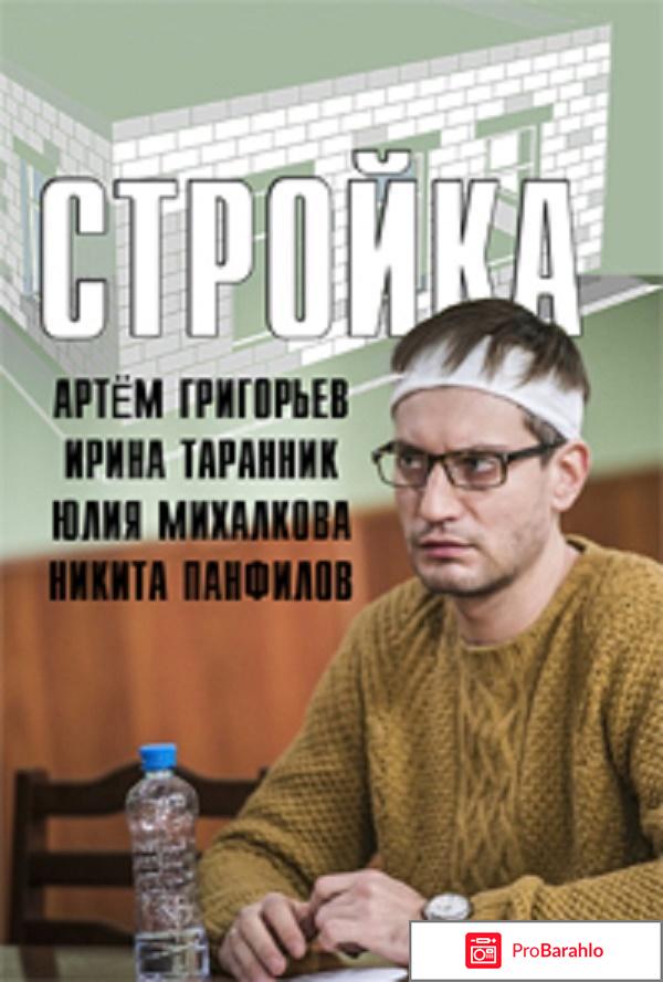 Стройка 