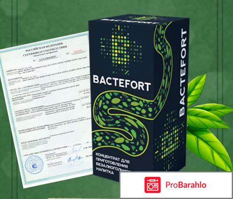 Bactefort отзывы врачей инструкция цена отрицательные отзывы