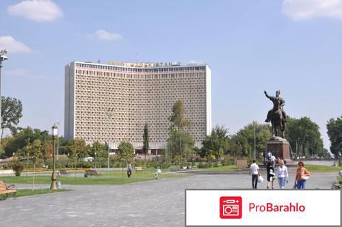 Гостиница узбекистан отрицательные отзывы
