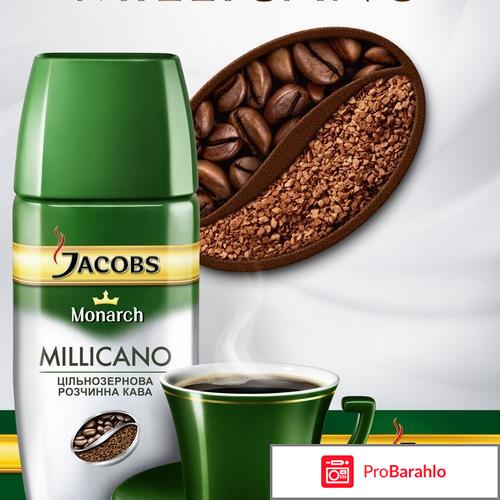 Кофе Jacobs Monarch Растворимый 