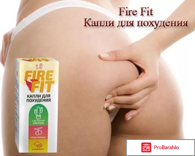 Капли для похудения fire fit реальные отзывы обман