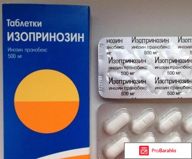 Изопринозин инструкция по применению отзывы 