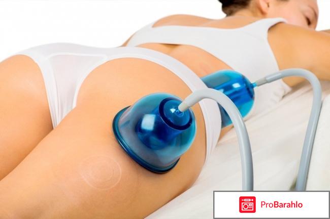 Вакуумный массаж отзывы фото отрицательные отзывы