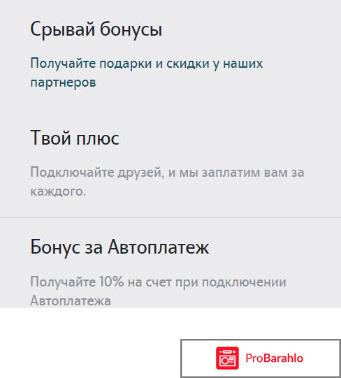 Бонусы от Теле2 отрицательные отзывы