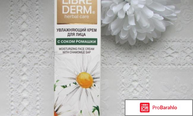 Крем либридерм с ромашкой для лица реальные отзывы