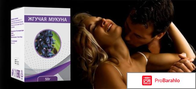 Жгучая Мукуна для потенции - развод или нет? отрицательные отзывы