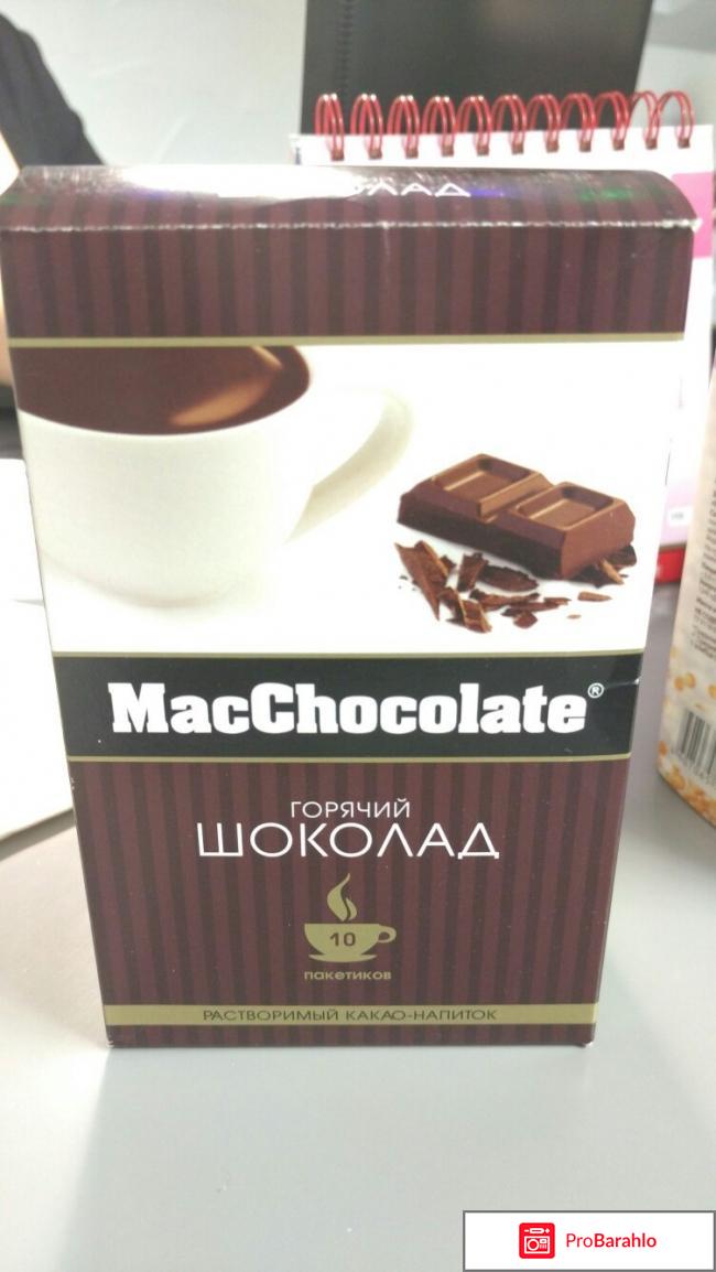 Горячий шоколад MacChocolate 