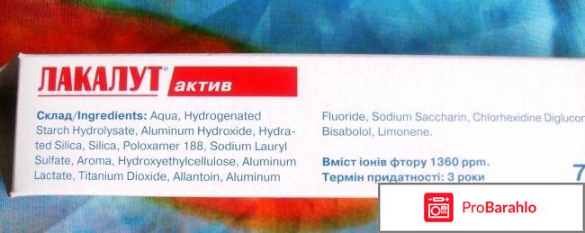 Зубная паста Lacalut Aktiv отрицательные отзывы
