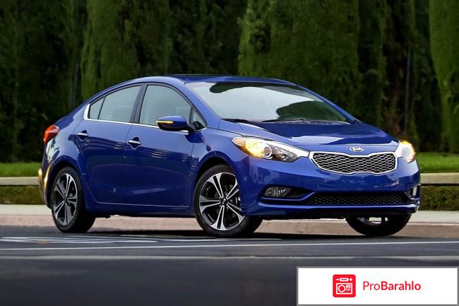 Отзывы kia cerato отрицательные отзывы