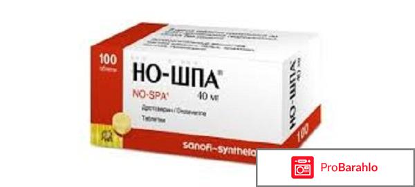 Передозировка ношпа отрицательные отзывы