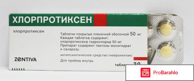 Хлорпротиксен отзывы форум 