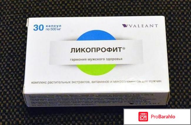 Ликопрофит отзывы отрицательные отзывы