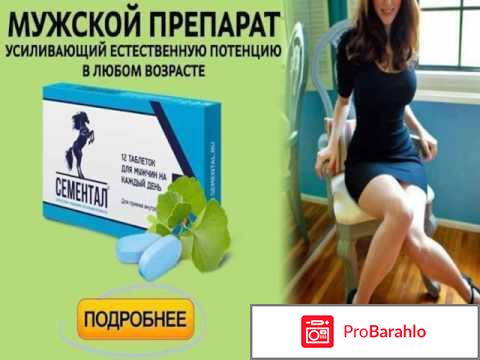 Сементал отрицательные отзывы о препарате форум 