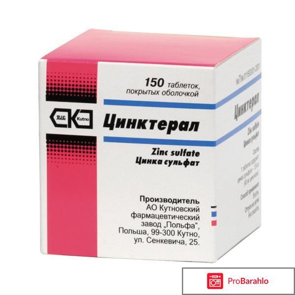 Отзывы цинктерал отрицательные отзывы