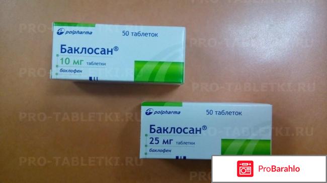 Баклосан инструкция по применению цена отзывы