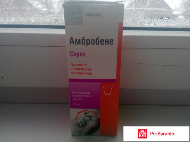 Сироп от кашля Амбробене 