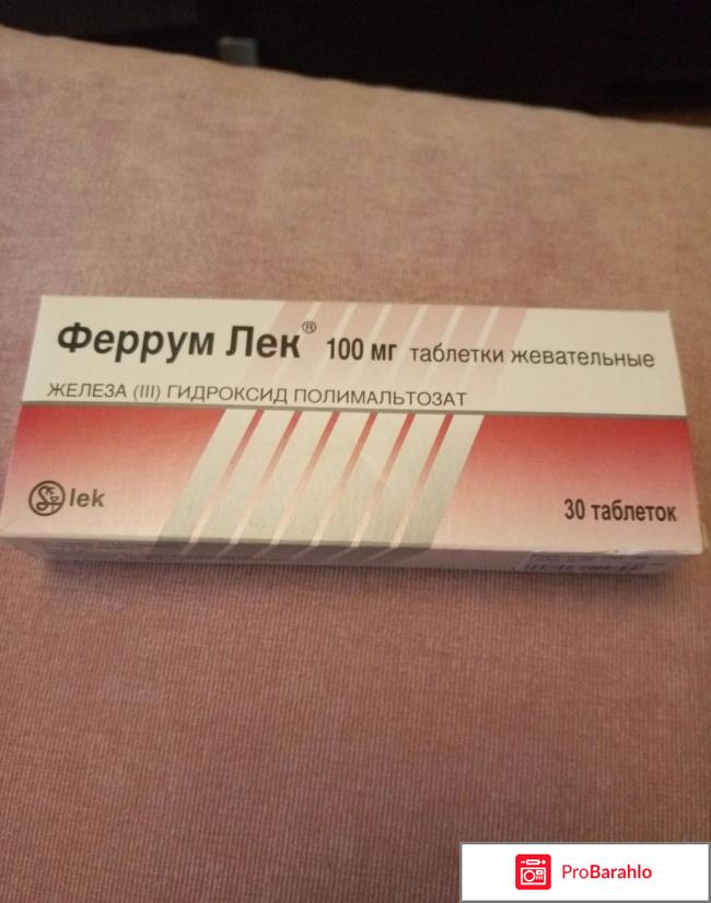 Отзывы ЖЕВАТЕЛЬНЫЕ ТАБЛЕТКИ ФЕРРУМ ЛЕК 