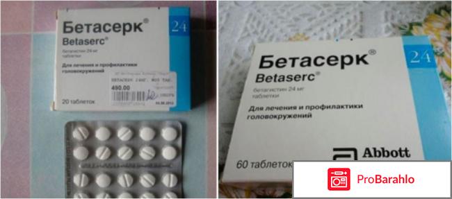 Бетасерк отзывы отрицательные отзывы