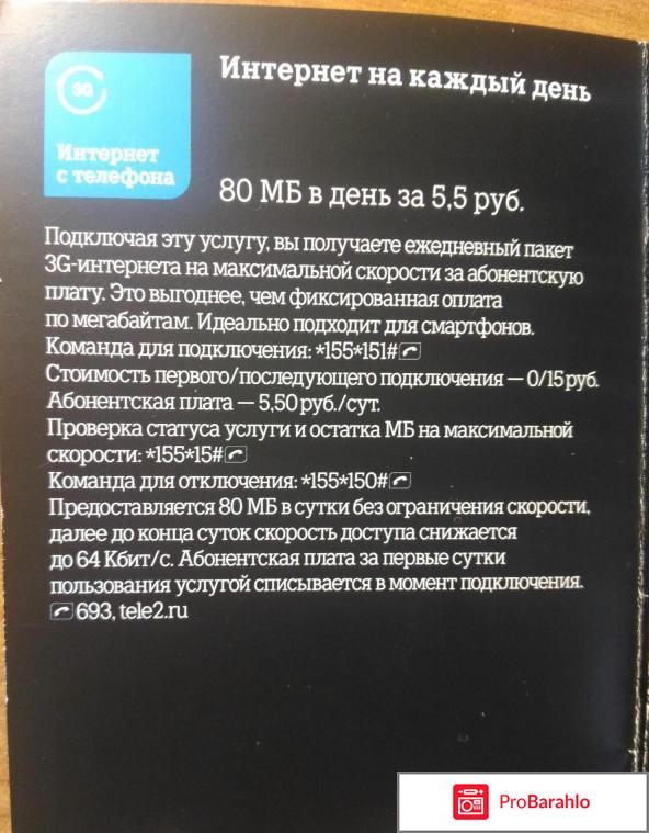 Теле2 интернет обман