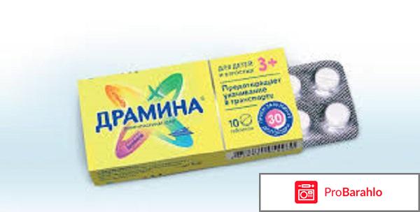 Таблетки драмина 