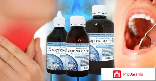 Хлоргексидин инструкция по применению отрицательные отзывы
