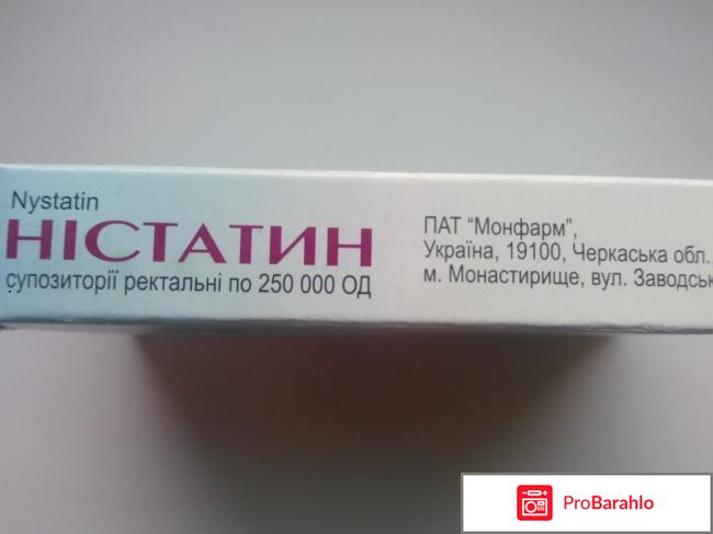 Суппозитории ректальные Нистатин отрицательные отзывы
