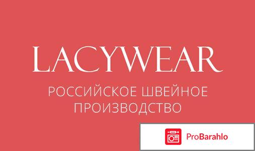 Lacywear ru отрицательные отзывы