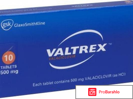 Валтрекс отзывы врачей обман