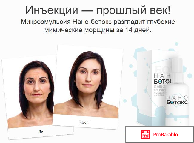 Нано ботокс крем отзывы 