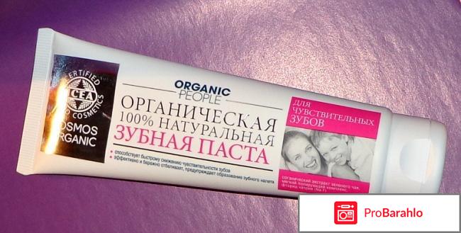 Зубная паста Organic People Для чувствительных зубов отрицательные отзывы