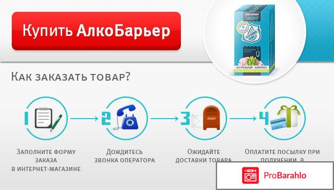 Алко барьер отзывы покупателей opencart 