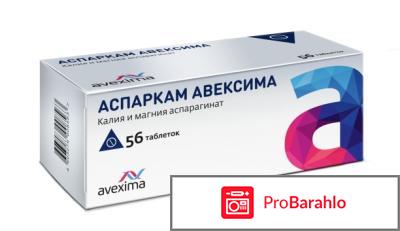 Аспаркам инструкция по применению отзывы кардиологов реальные отзывы